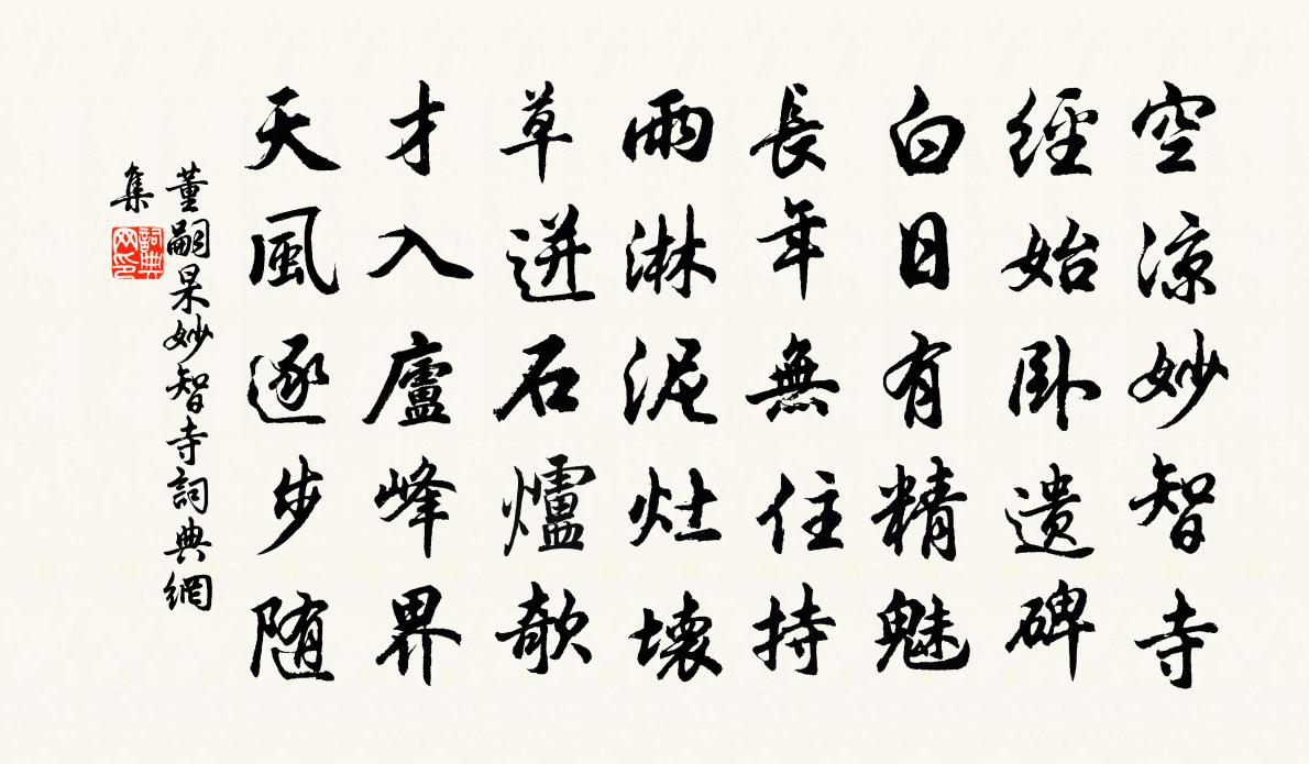 董嗣杲妙智寺书法作品欣赏