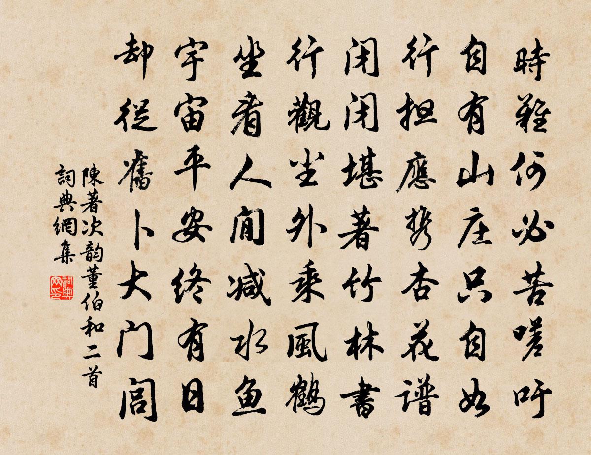 陈著次韵董伯和二首书法作品欣赏