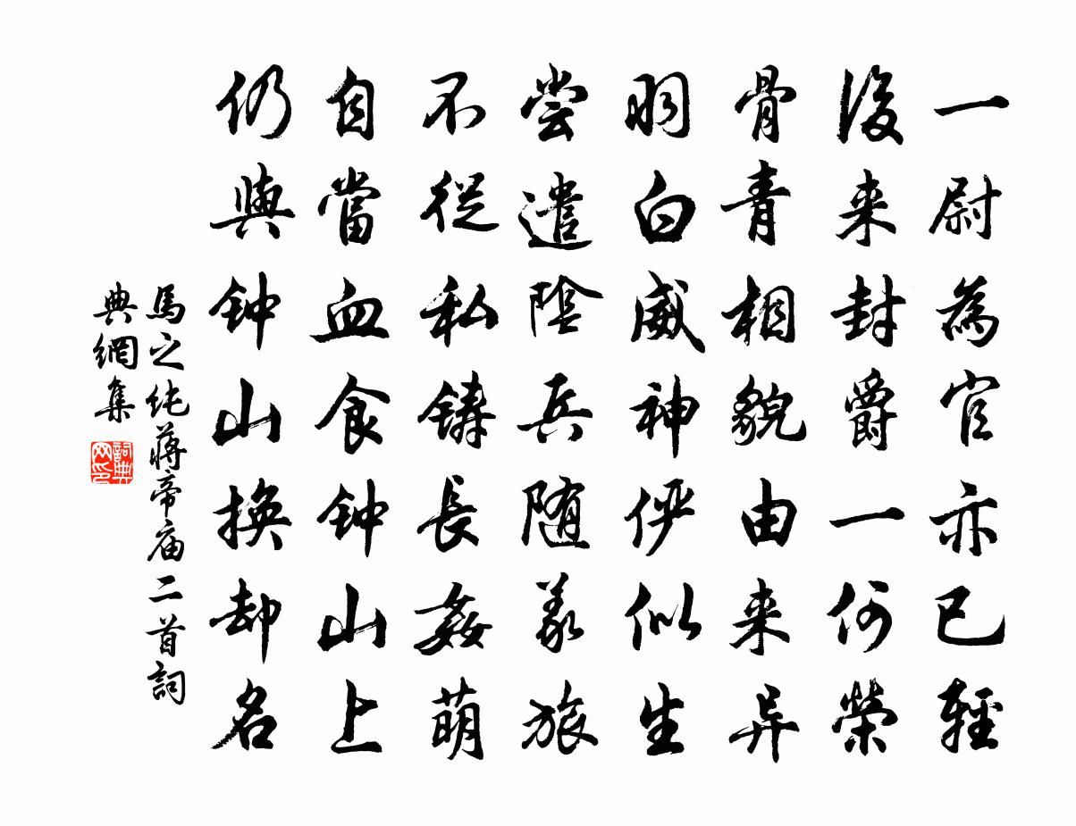 马之纯蒋帝庙二首书法作品欣赏