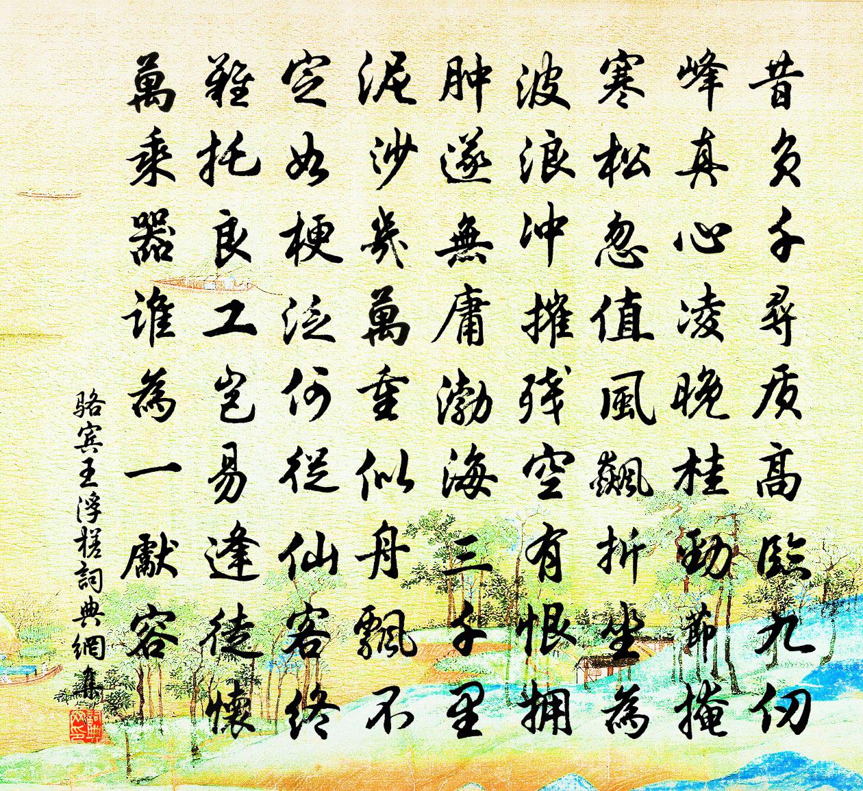 骆宾王浮槎书法作品欣赏