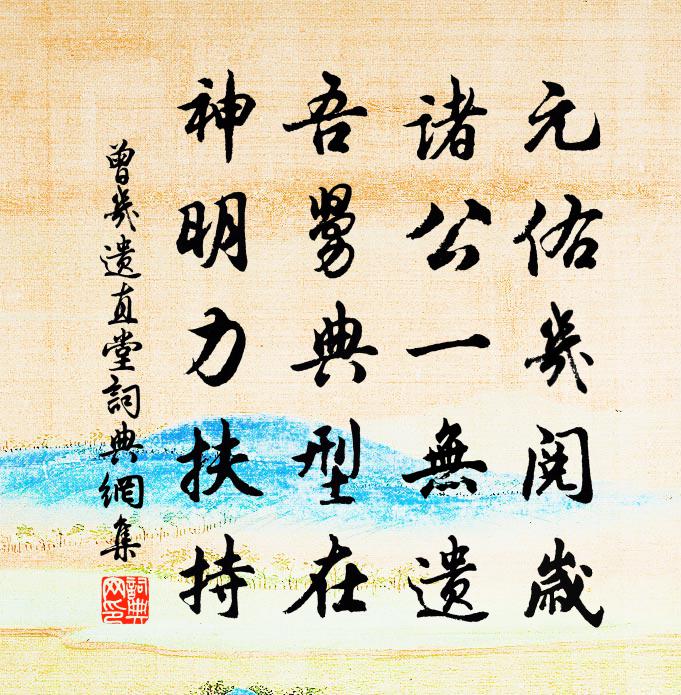曾几遗直堂书法作品欣赏