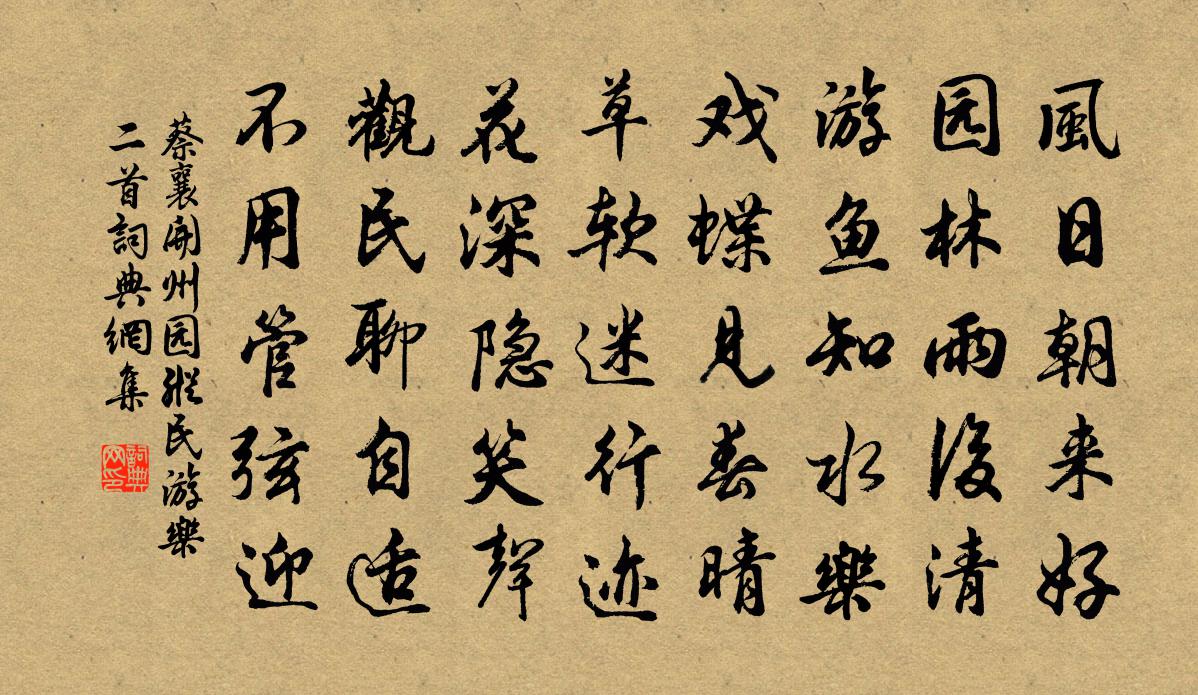 蔡襄开州园纵民游乐二首书法作品欣赏