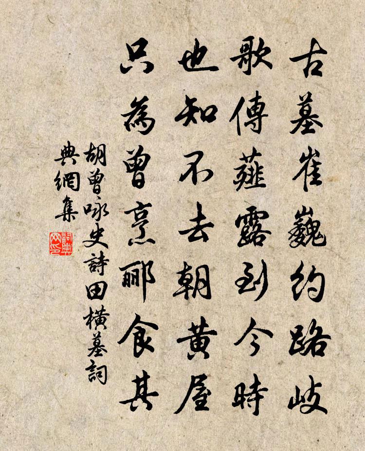胡曾咏史诗田横墓书法作品欣赏