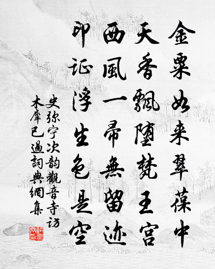 史弥宁次韵观音寺访木犀已过书法作品欣赏