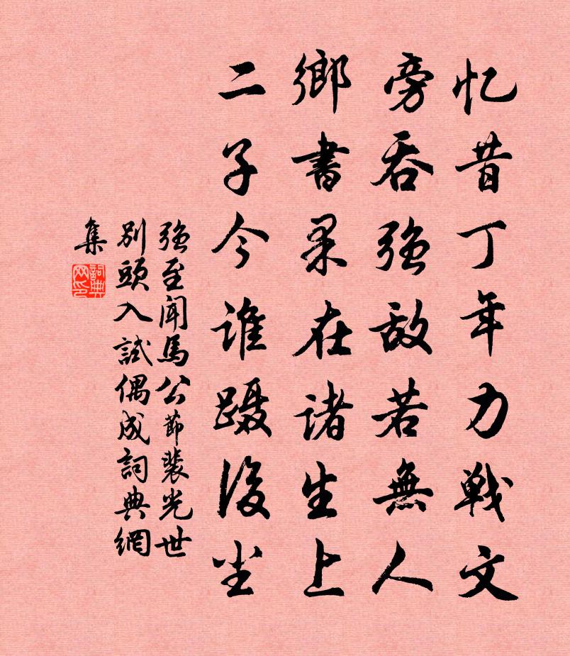 强至闻马公节裴光世别头入试偶成书法作品欣赏