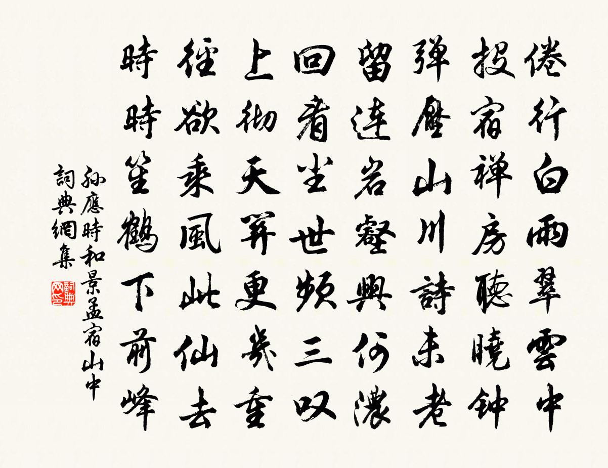 孙应时和景孟宿山中书法作品欣赏
