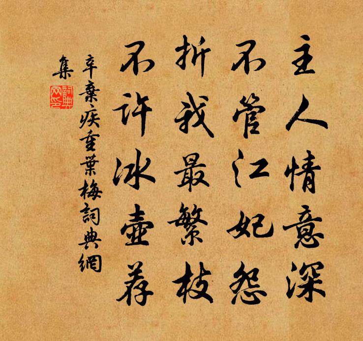 辛弃疾重叶梅书法作品欣赏