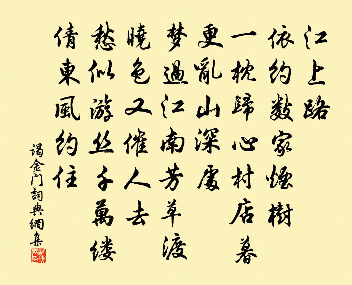 佚名谒金门书法作品欣赏