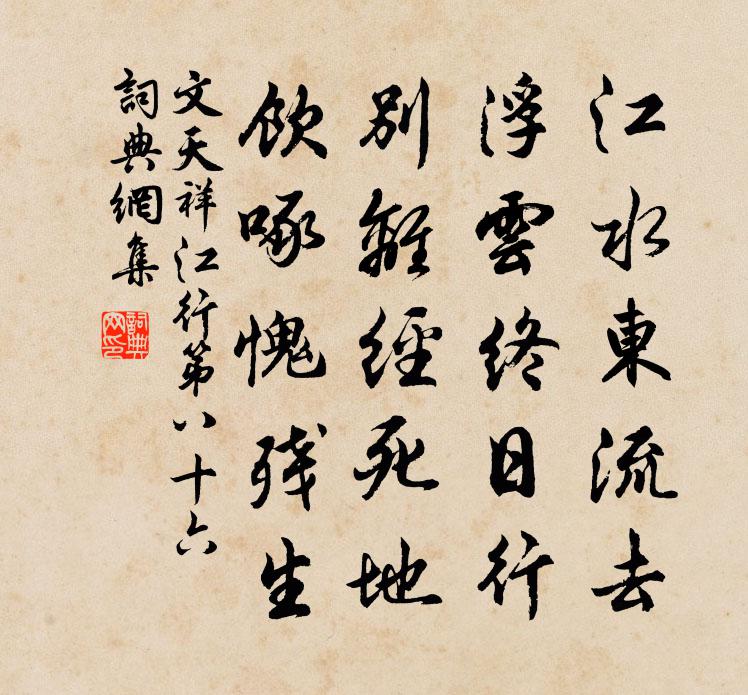 文天祥江行第八十六书法作品欣赏