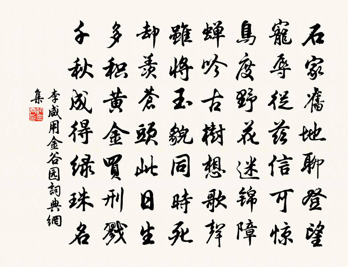 李咸用金谷园书法作品欣赏