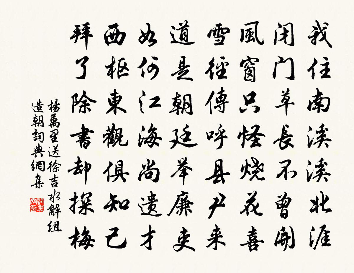 杨万里送徐吉水解组造朝书法作品欣赏