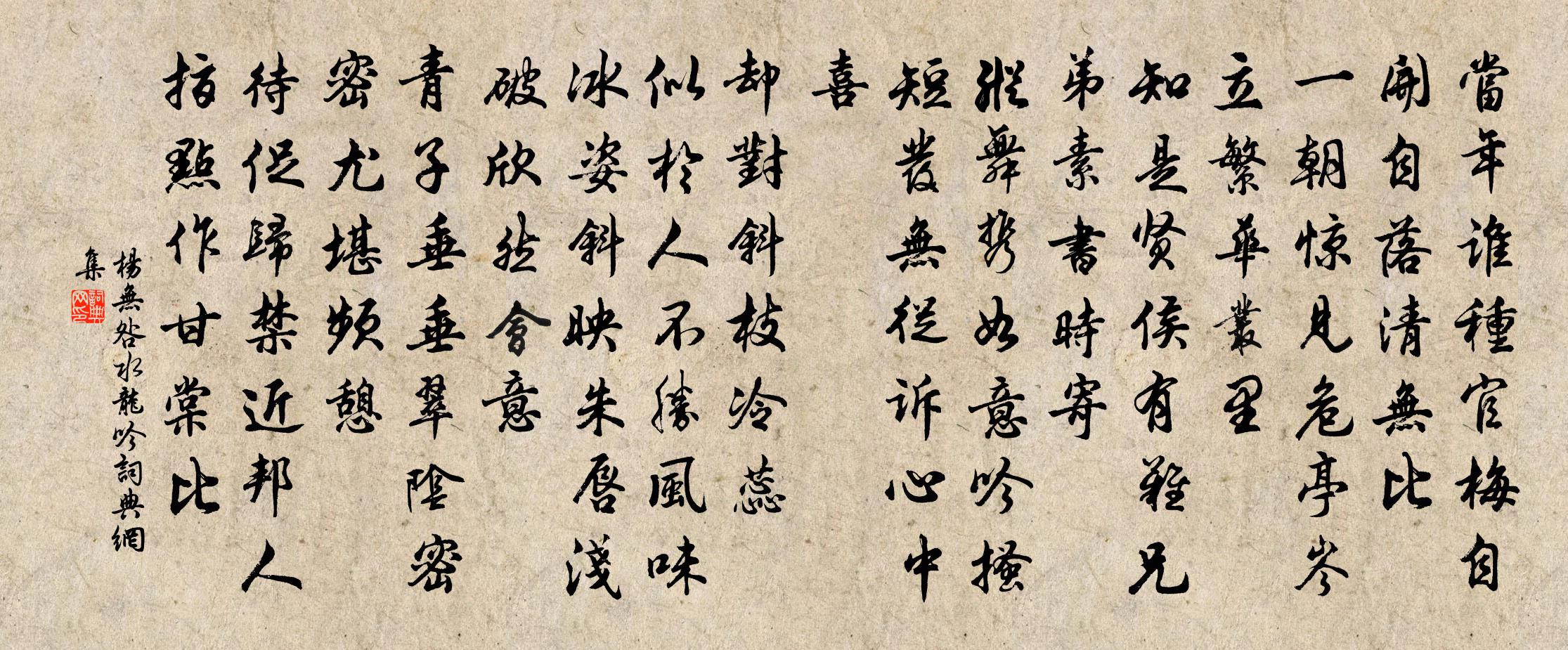 杨无咎水龙吟书法作品欣赏