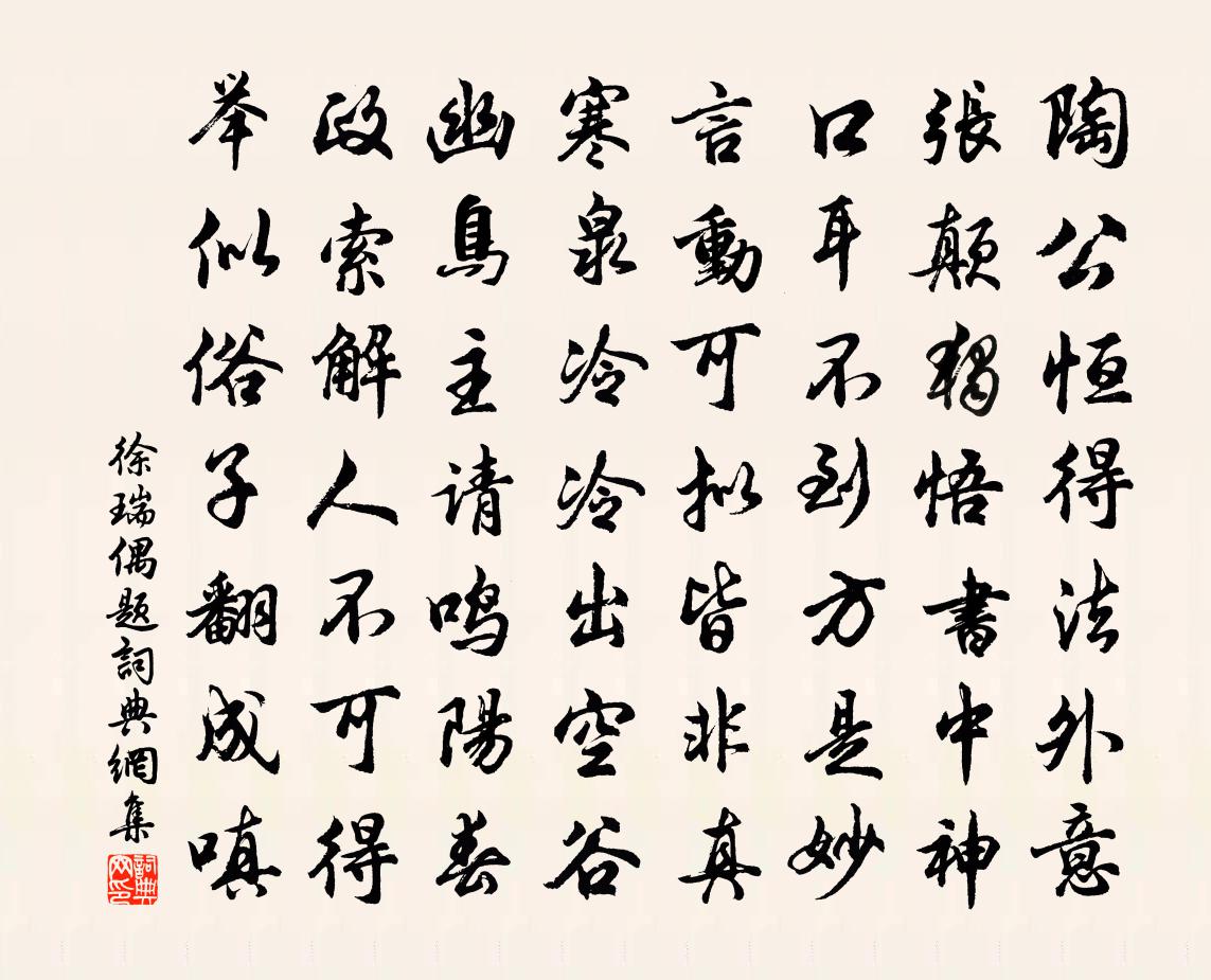 徐瑞偶题书法作品欣赏