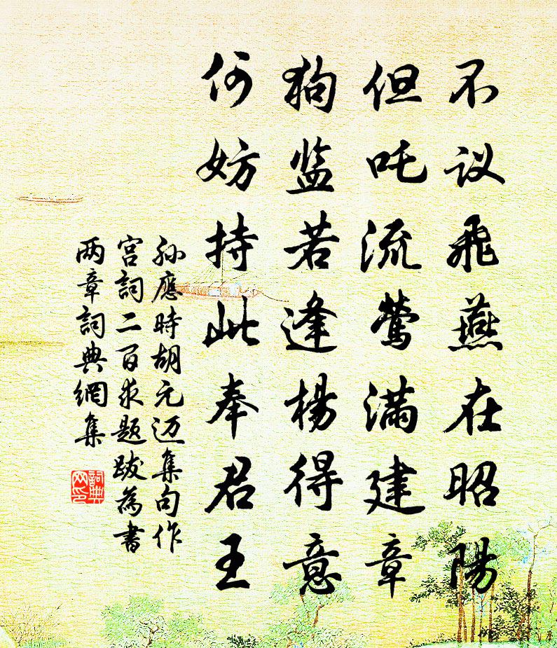 孙应时胡元迈集句作宫词二百求题跋为书两章书法作品欣赏
