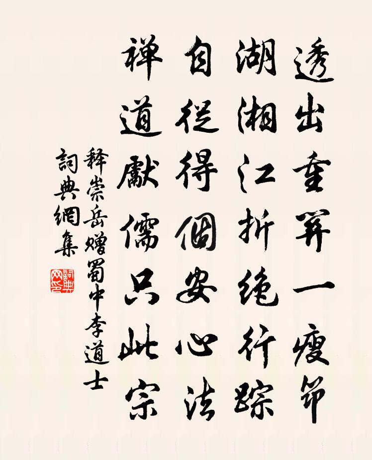释崇岳赠蜀中李道士书法作品欣赏