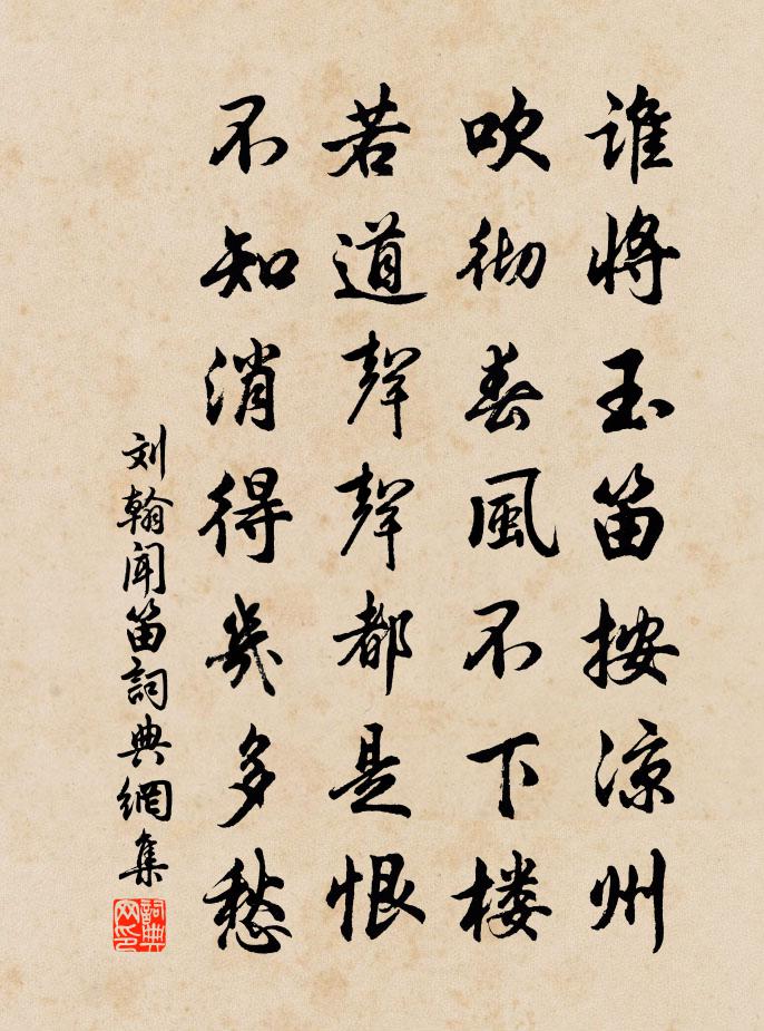 刘翰闻笛书法作品欣赏