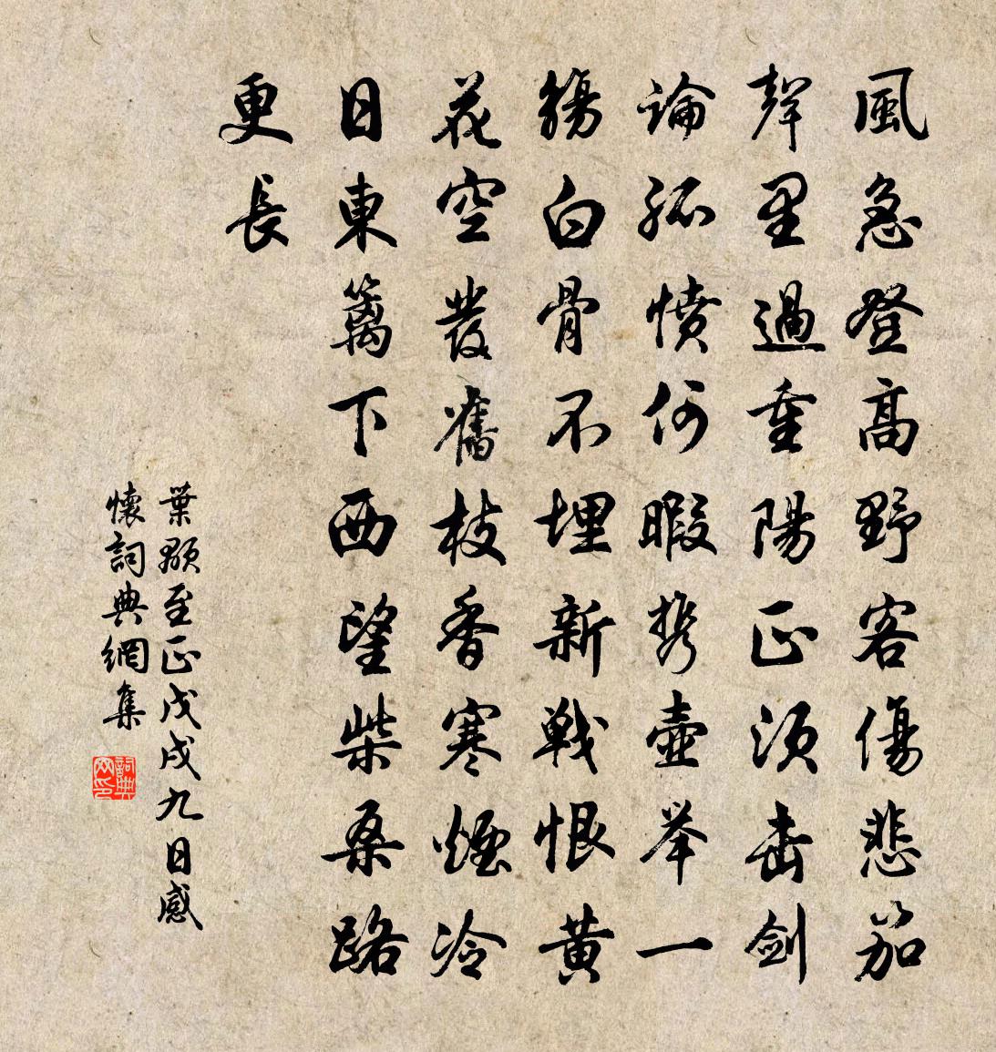 叶颙至正戊戌九日感怀书法作品欣赏