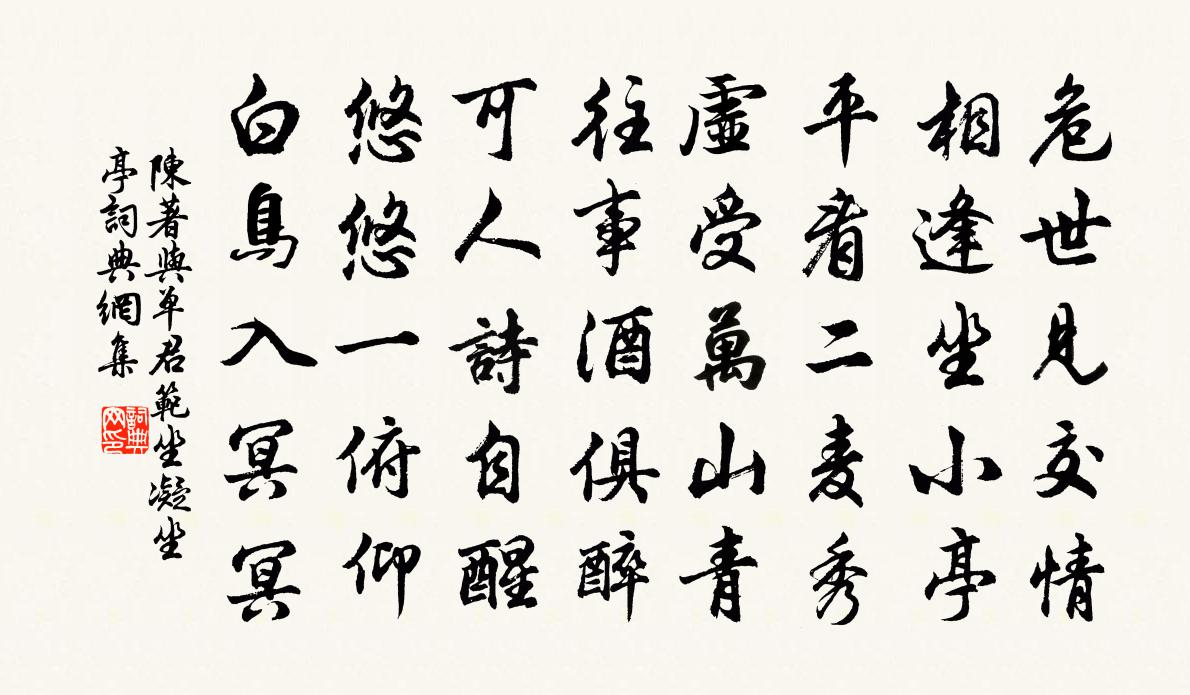 陈著与单君范坐凝坐亭书法作品欣赏
