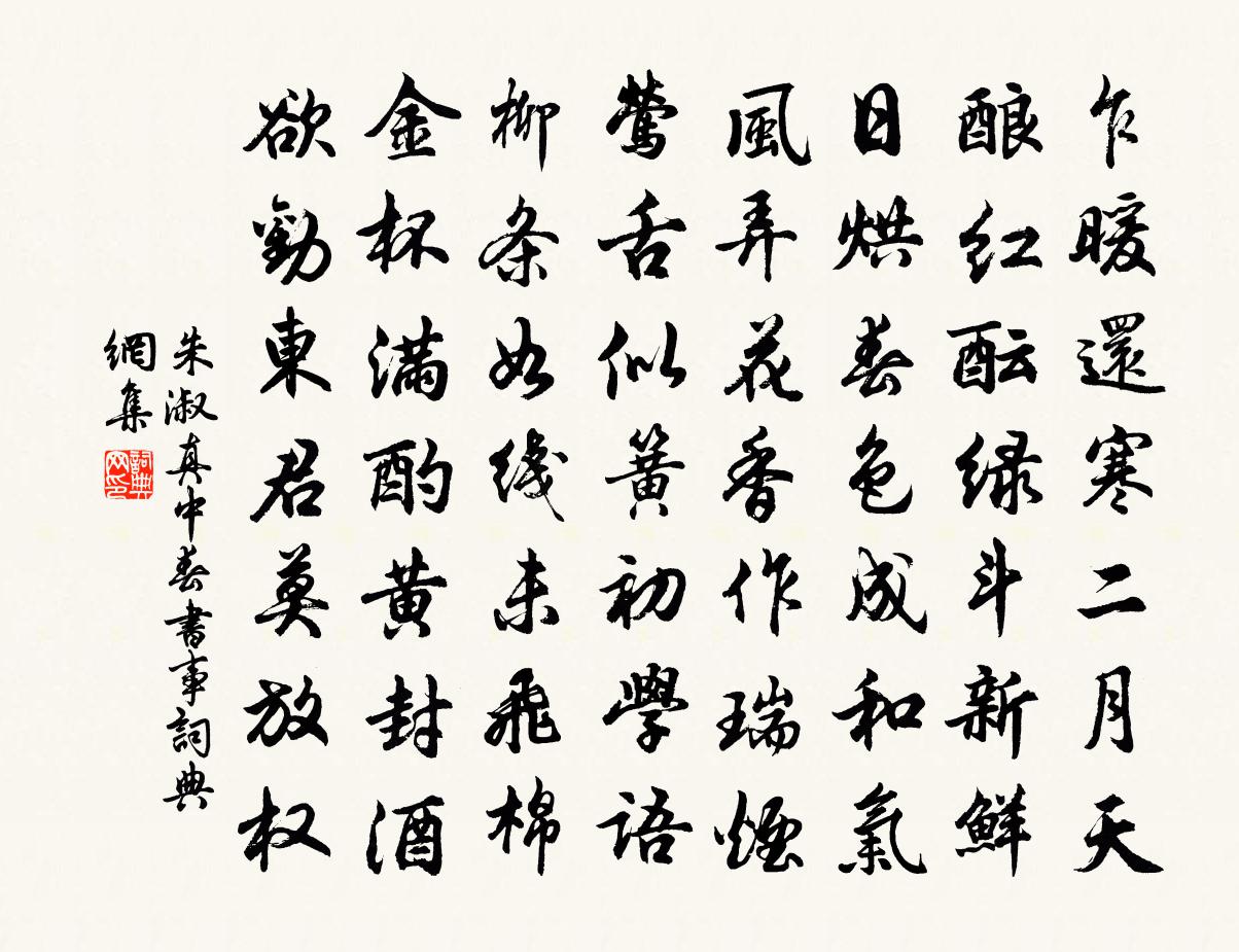 朱淑真中春书事书法作品欣赏
