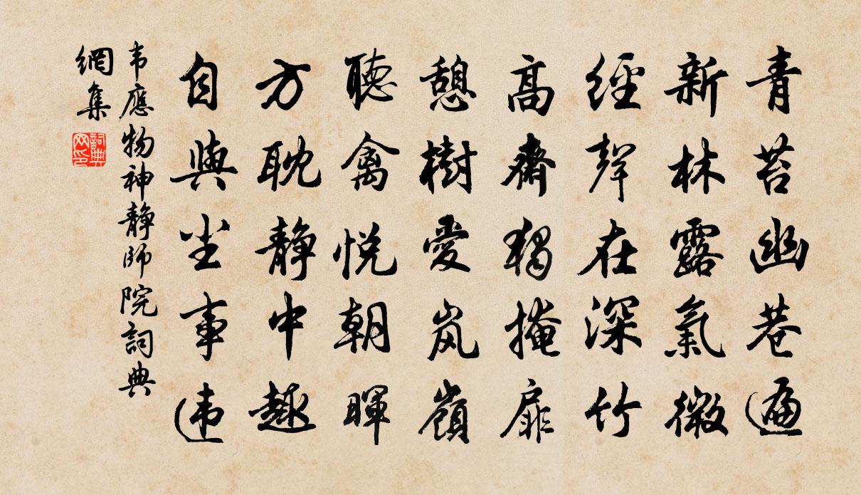 韦应物神静师院书法作品欣赏
