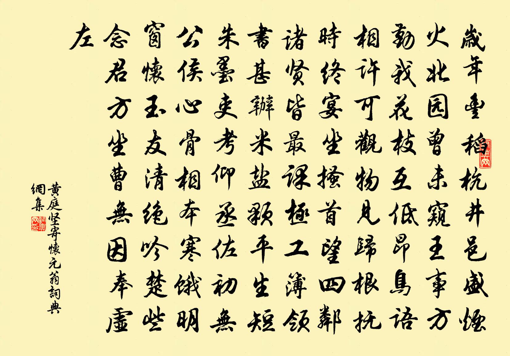 黄庭坚寄怀元翁书法作品欣赏