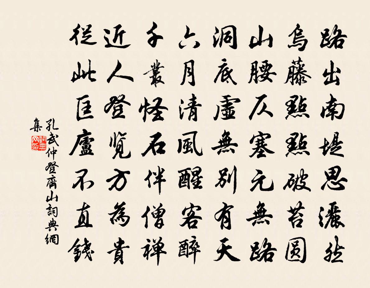 孔武仲登齐山书法作品欣赏