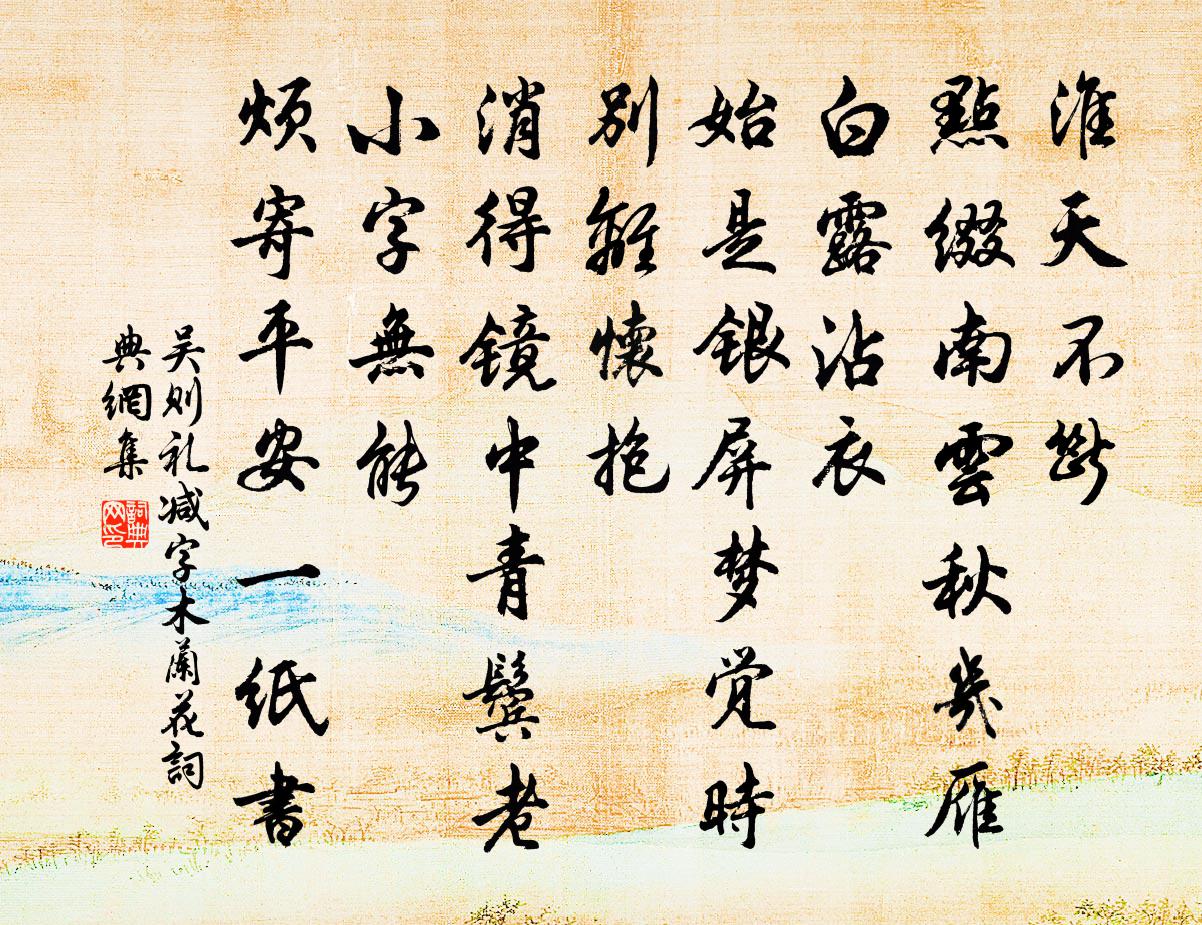 吴则礼减字木兰花书法作品欣赏
