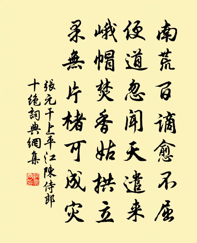 张元干上平江陈侍郎十绝书法作品欣赏
