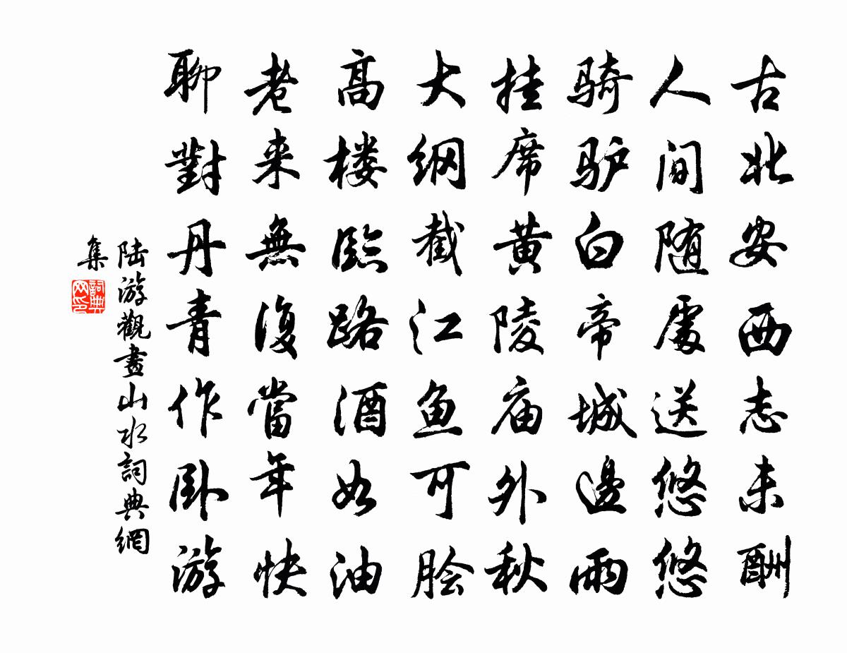 陆游观画山水书法作品欣赏