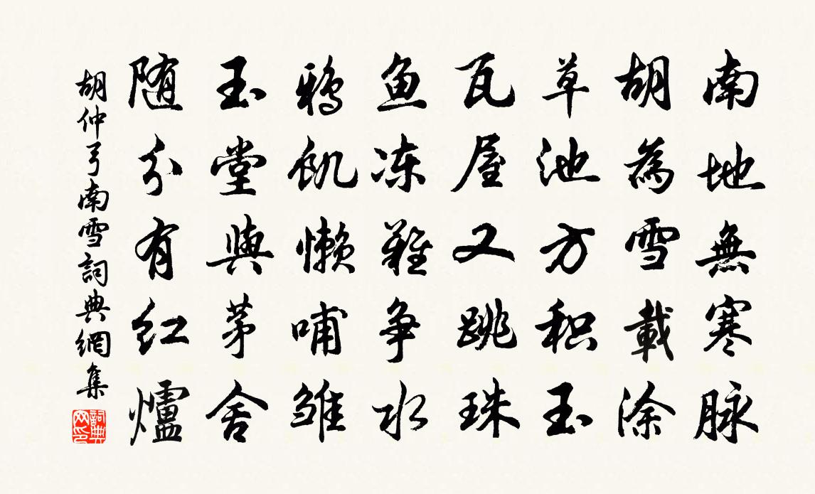 胡仲弓南雪书法作品欣赏