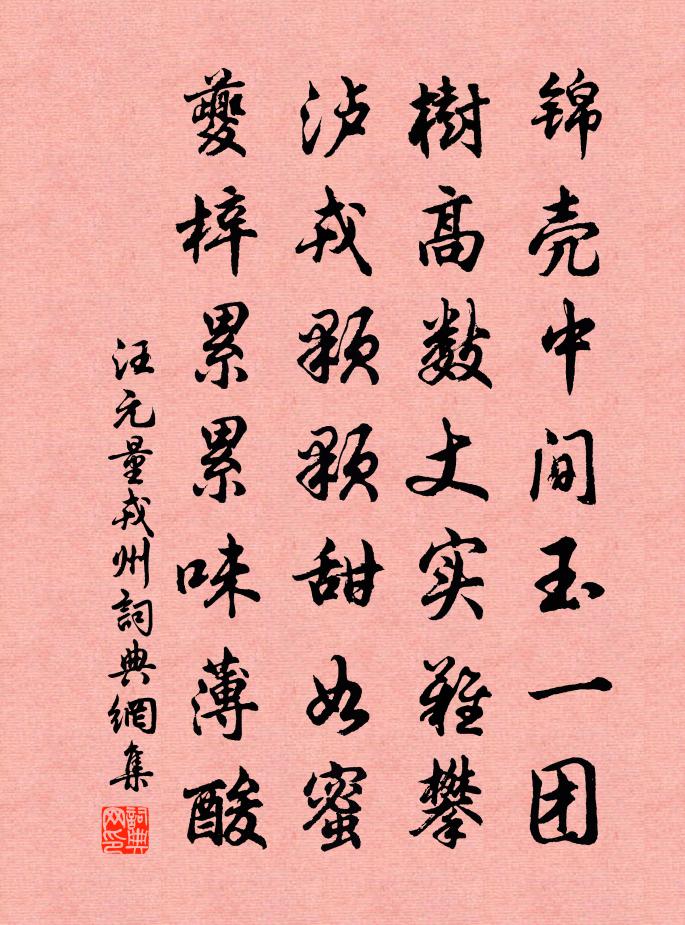 汪元量戎州书法作品欣赏