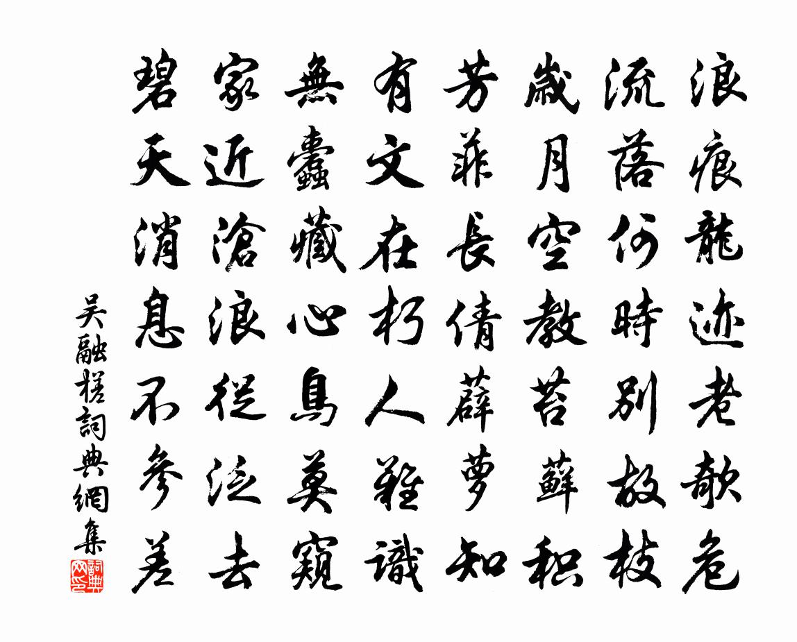 吴融槎书法作品欣赏
