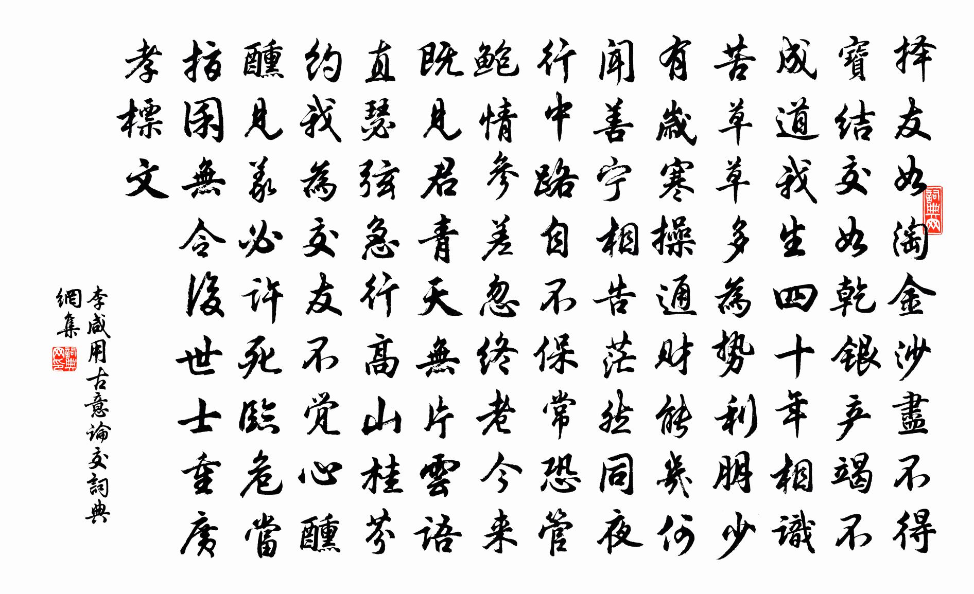 李咸用古意论交书法作品欣赏