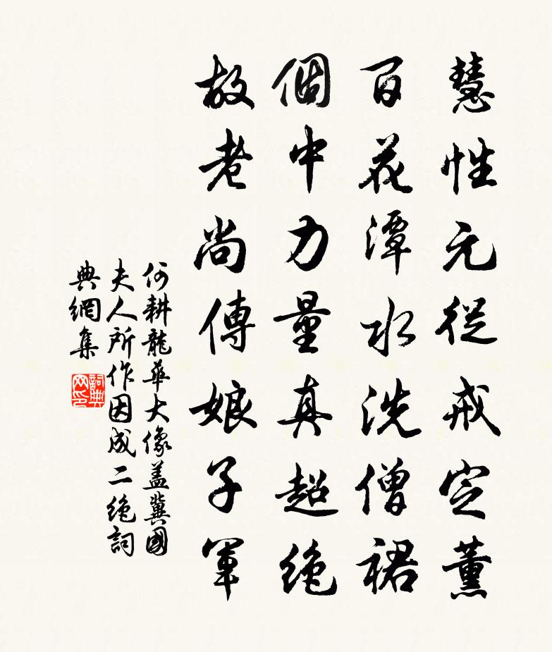 何耕龙华大像盖冀国夫人所作因成二绝书法作品欣赏