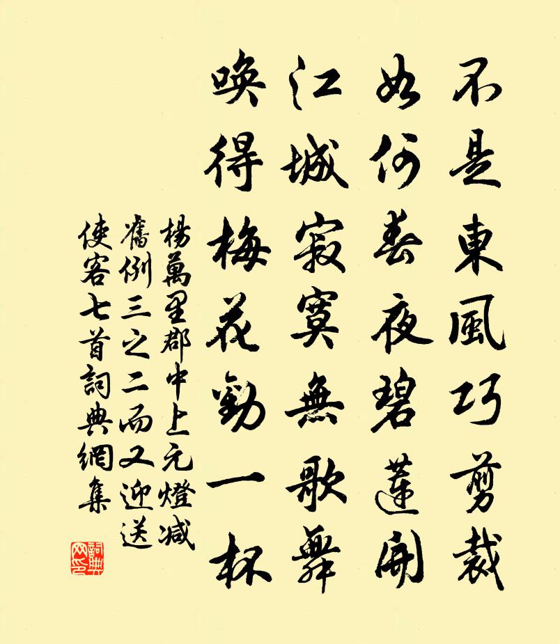 杨万里郡中上元灯减旧例三之二而又迎送使客七首书法作品欣赏