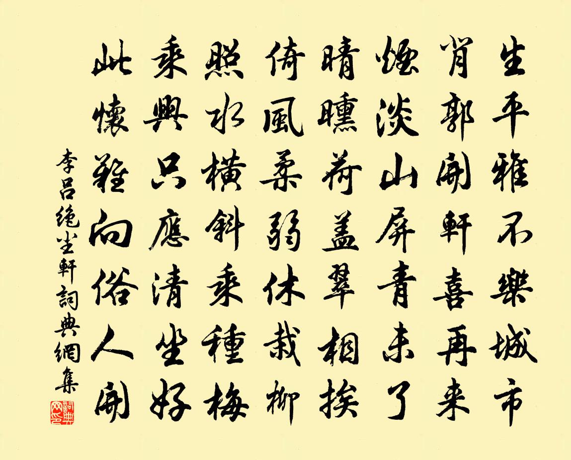 李吕绝尘轩书法作品欣赏