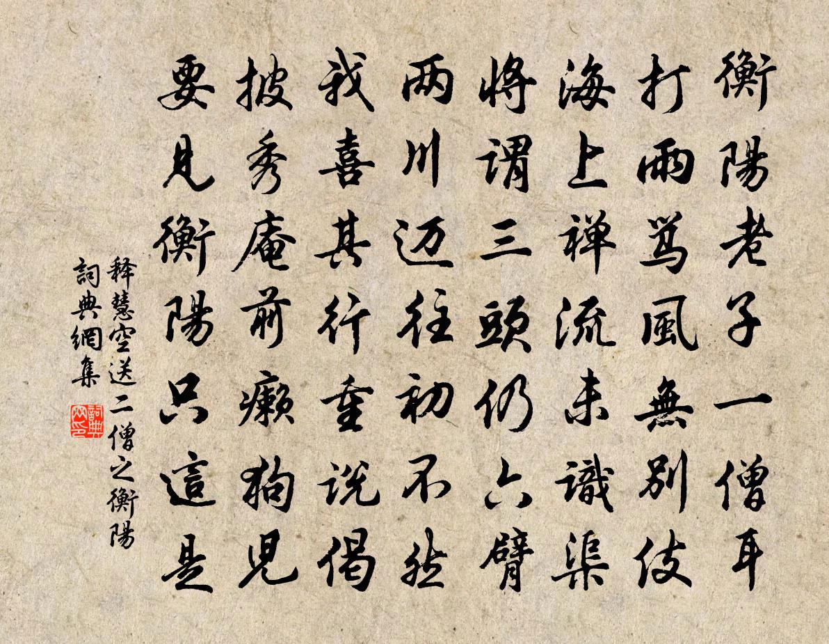 释慧空送二僧之衡阳书法作品欣赏