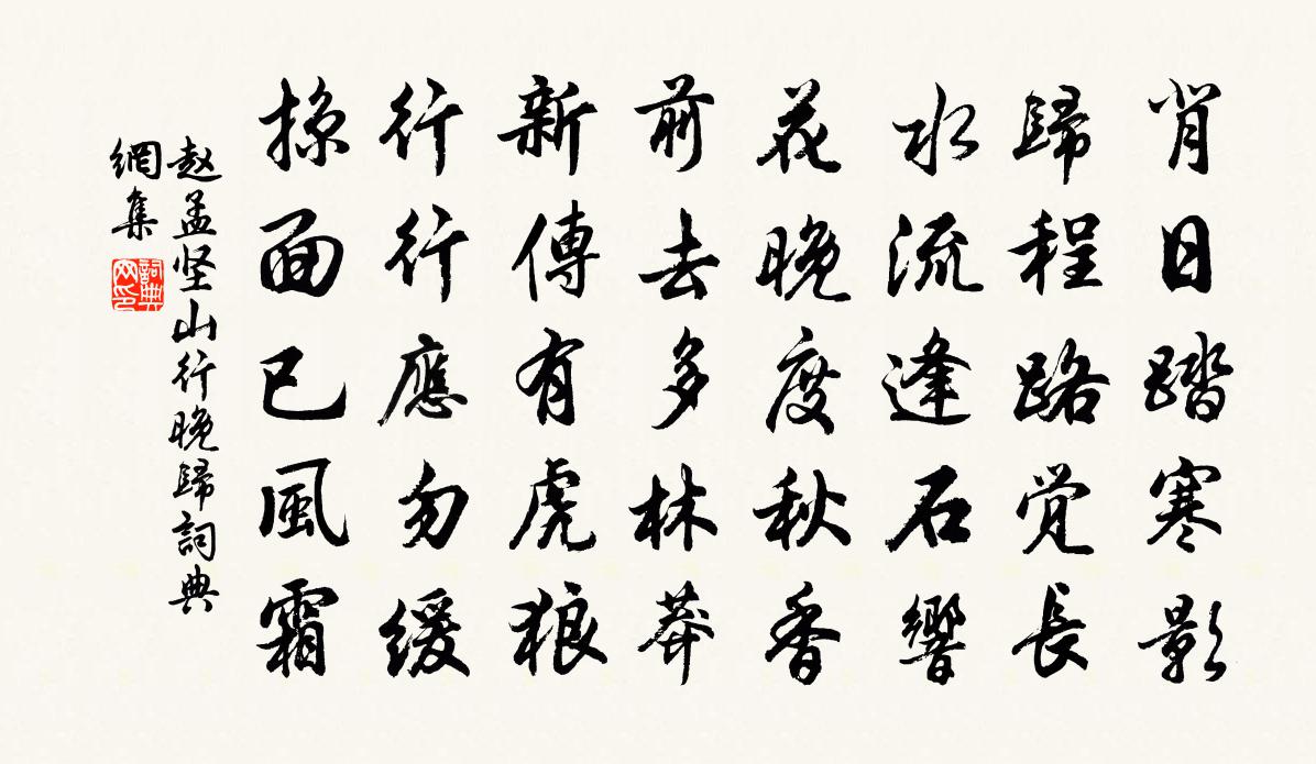 赵孟坚山行晚归书法作品欣赏