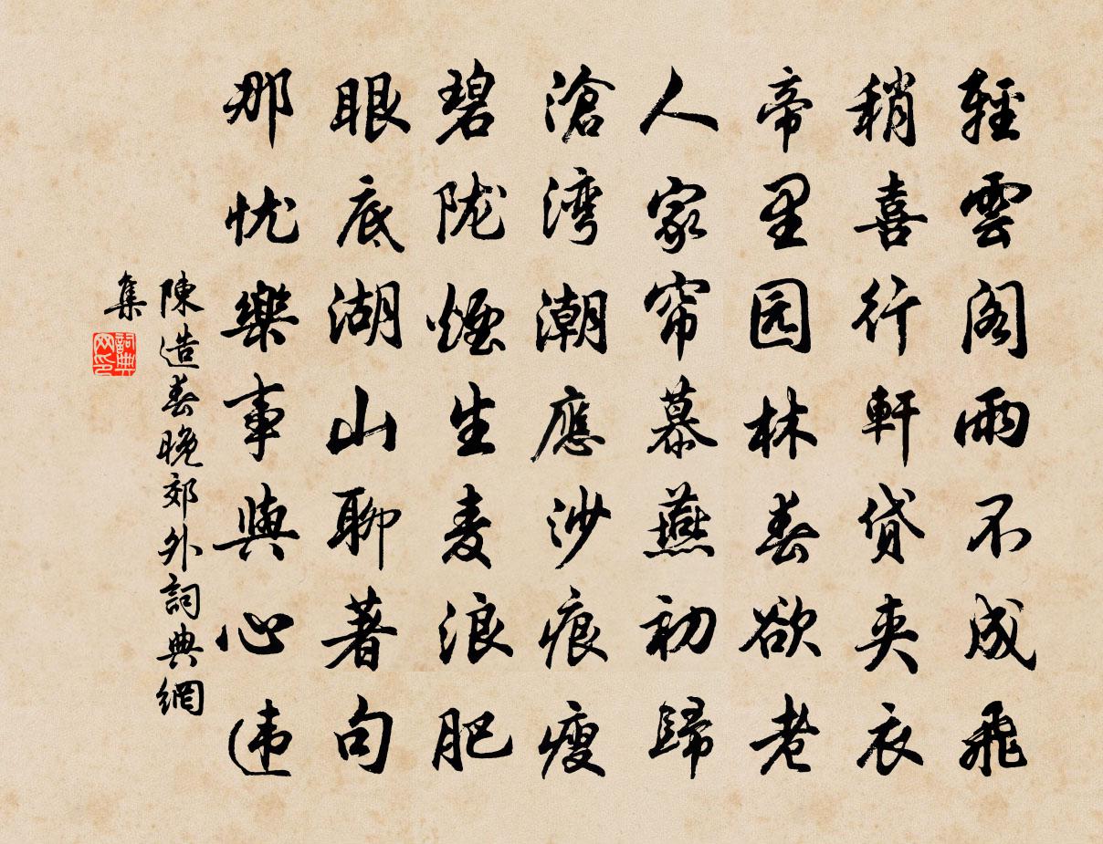 陈造春晚郊外书法作品欣赏