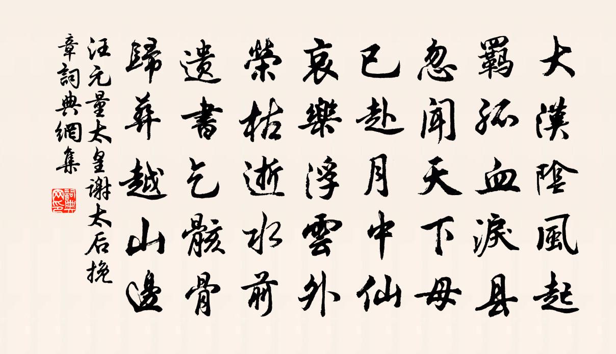 汪元量太皇谢太后挽章书法作品欣赏