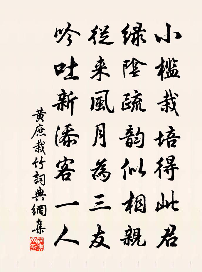 黄庶栽竹书法作品欣赏