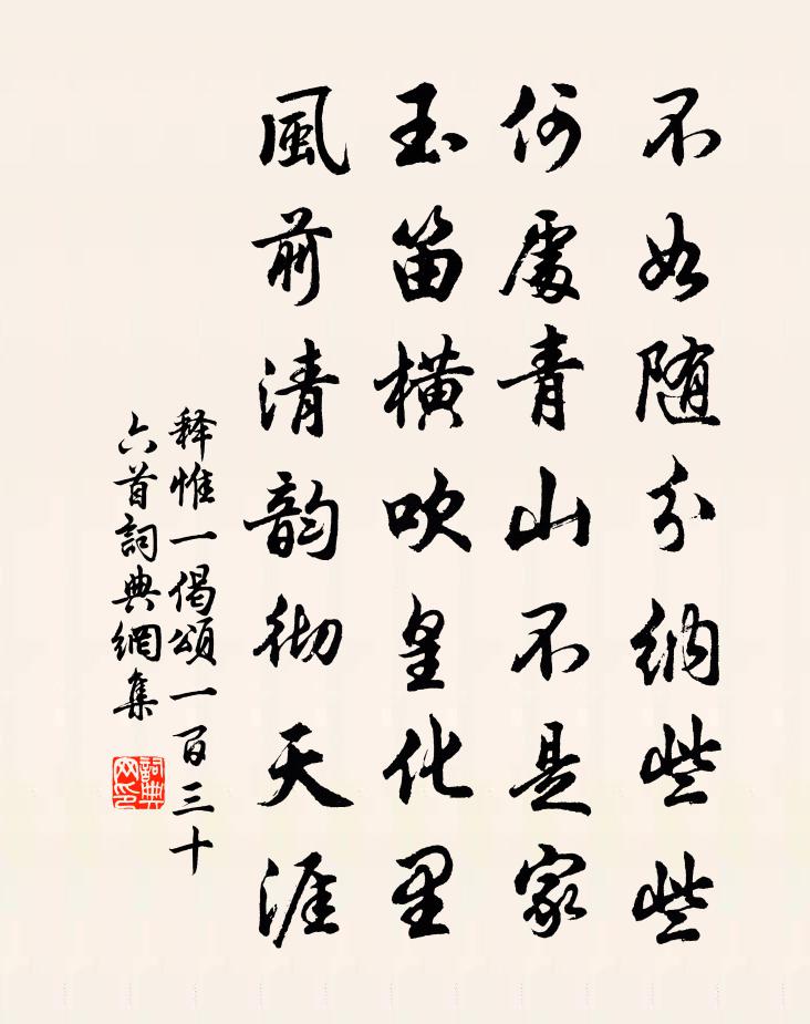 释惟一偈颂一百三十六首书法作品欣赏