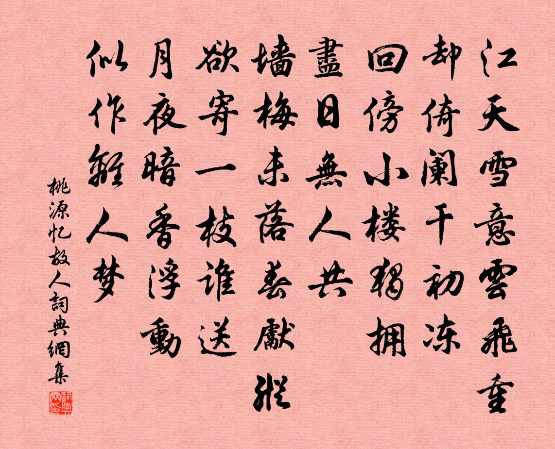 佚名桃源忆故人书法作品欣赏