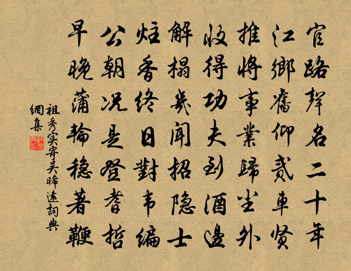 祖秀实寄吴晞远书法作品欣赏