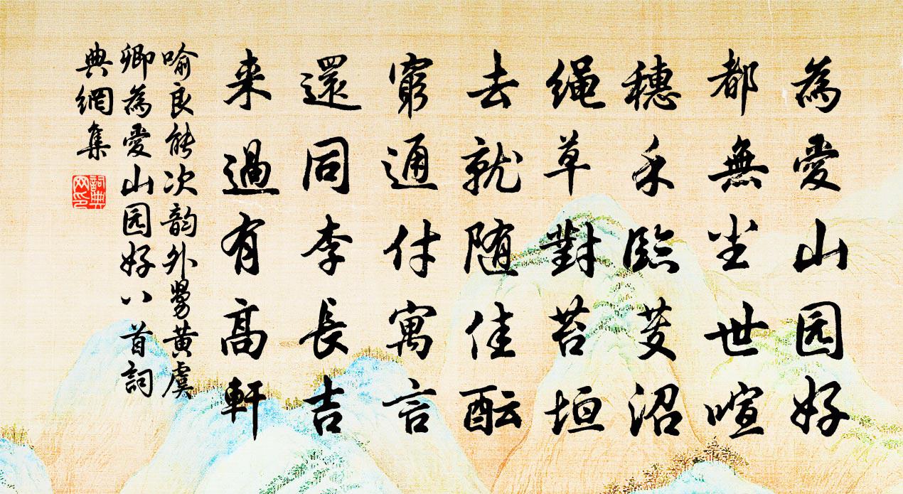 喻良能次韵外舅黄虞卿为爱山园好八首书法作品欣赏