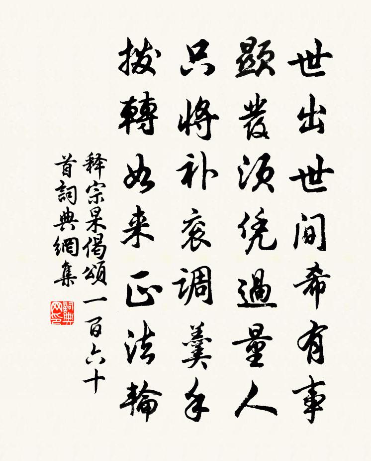 释宗杲偈颂一百六十首书法作品欣赏