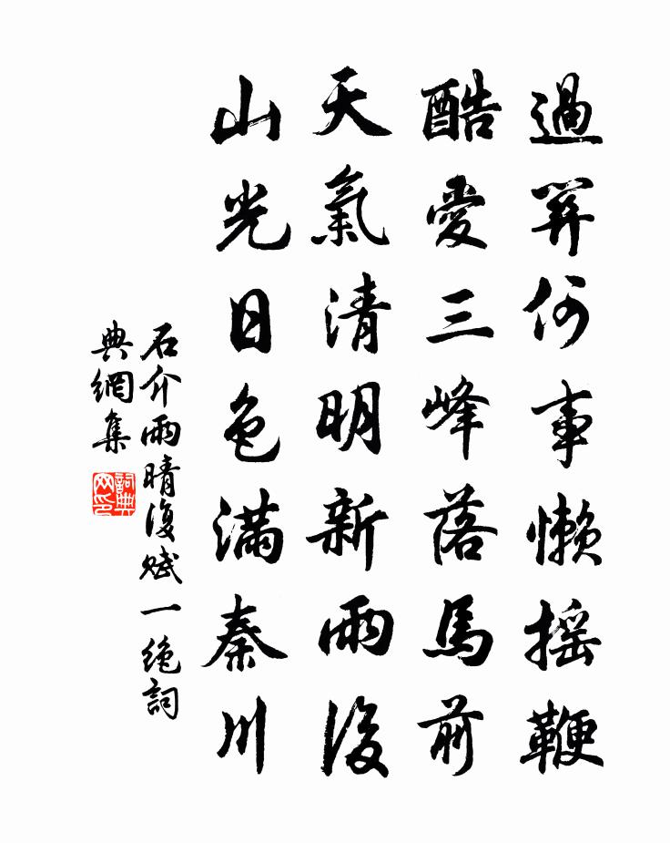 石介雨晴复赋一绝书法作品欣赏