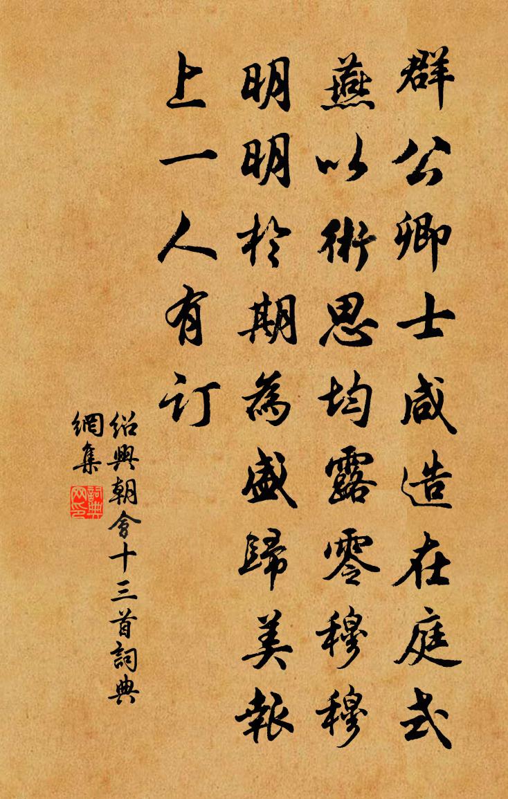 佚名绍兴朝会十三首书法作品欣赏