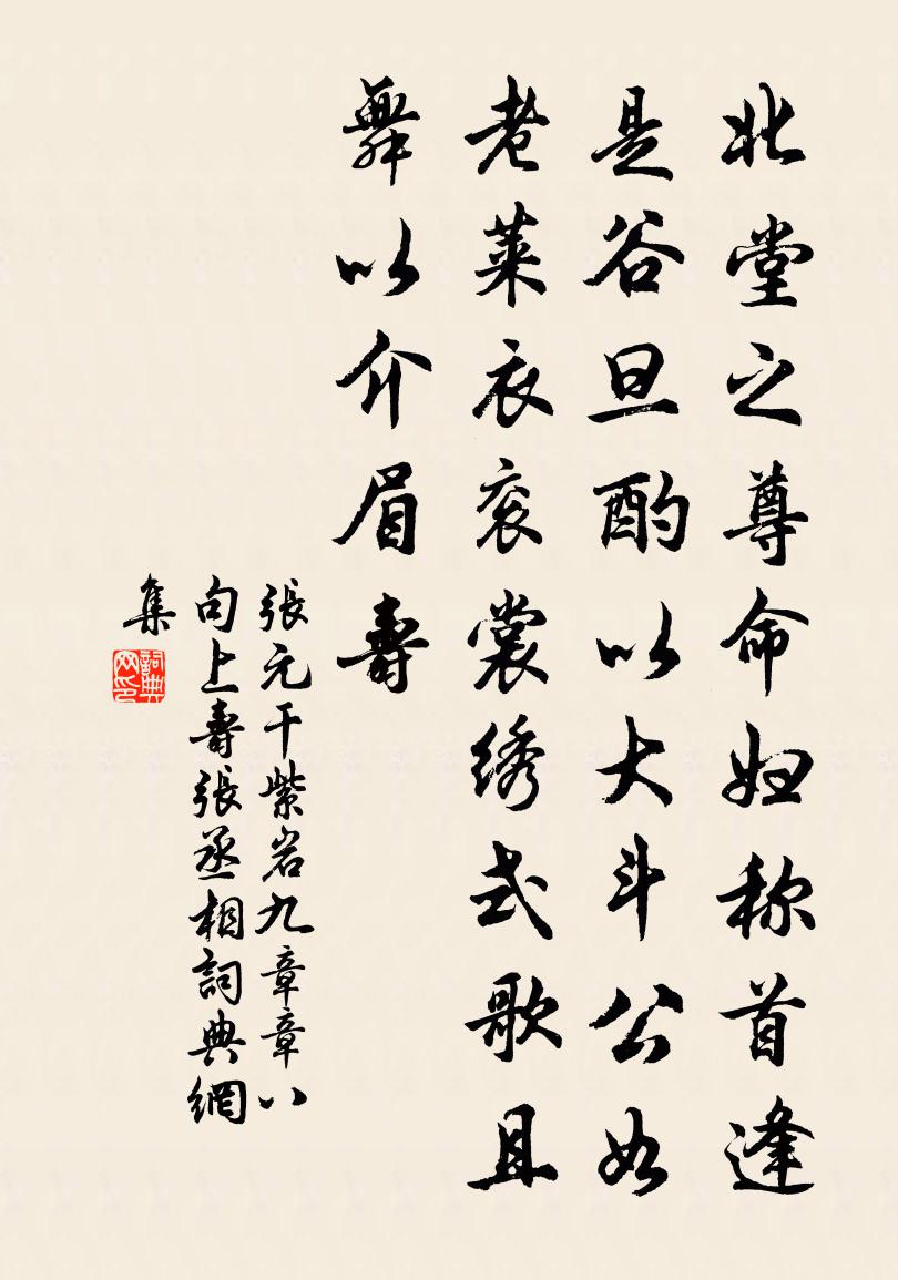张元干紫岩九章章八句上寿张丞相书法作品欣赏