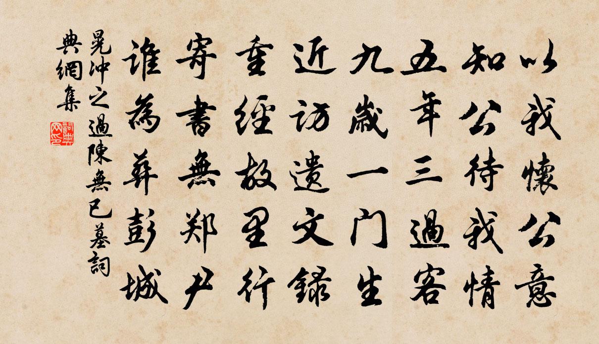 晃冲之过陈无已墓书法作品欣赏